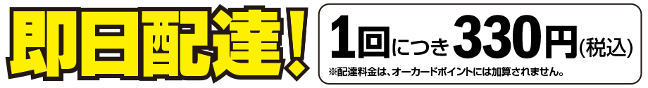 即日配達